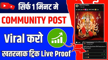 1 मिनट में 😍 कम्युनिटी पोस्ट वायरल कैसे करें | YouTube पर कम्युनिटी पोस्ट कैसे वायरल करें