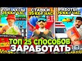 ТОП 25 САМЫХ ЛУЧШИХ СПОСОБОВ ЗАРАБОТАТЬ на АРИЗОНА РП / ПРИВАТ ДОХОД +250КК в ДЕНЬ на ARIZONA RP