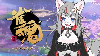 【雀魂】参加型少しだけ！【2024-06-01】