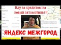 Новый тариф &quot;Межгород&quot; | Покупать или нет автомобиль для работы в Яндекс такси в 2023-м г в кредит.