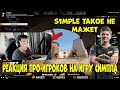 🔴РЕАКЦИЯ ПРО-ИГРОКОВ на ИГРУ СИМПЛА; ЖЕСТКИЕ МОМЕНТЫ от S1MPLE