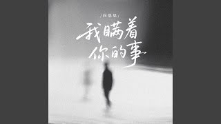 我瞒着你的事