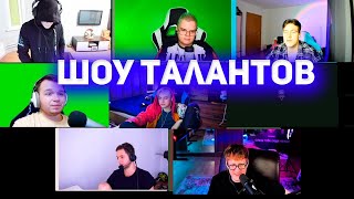 ШОУ ТАЛАНТОВ ПОЛУФИНАЛ ( ft. Каша, Мафаня, Некоглай, Даня Кашин, Азазин, Максос)