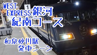 【WEST EXPRESS 銀河 紀南コース2022】117系M117編成 和泉砂川駅発車シーン