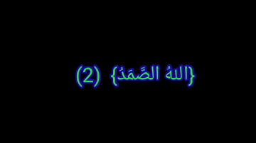 شاشه سوداء # سورة الاخلاص # بصوت ماهر المعيقلي