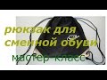 КАК ЗА ПОЛЧАСА СШИТЬ РЮКЗАК ДЛЯ СМЕННОЙ ОБУВИ