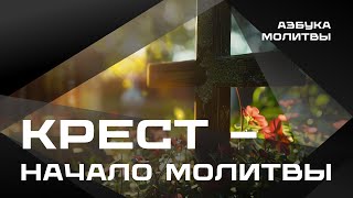 Крест -  начало молитвы  |  Азбука молитвы