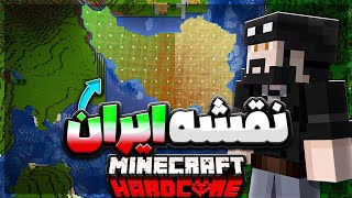 توی ماینکرفت هاردکور نقشه ایران رو ساختم😎🔥| هاردکور مختارنامه | Minecraft Hardcore+1000 Days