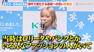 きゃりーぱみゅぱみゅ、聖地・原宿の“変化”に本音を告白 『CHOKi CHOKi girls』の思い出も「ただの女子高生だったけど…」 『原宿-3℃はじめました。プロジェクト』発足式