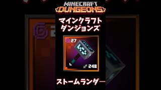 【マインクラフトダンジョンズ】「ストームランダ―」を一分で解説! #マインクラフトダンジョンズ#ゆっくり解説 #shorts