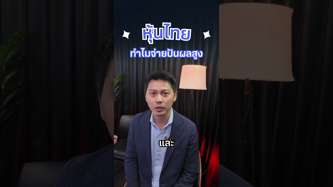 หุ้นไทย ทำไมจ่ายปันผลสูง