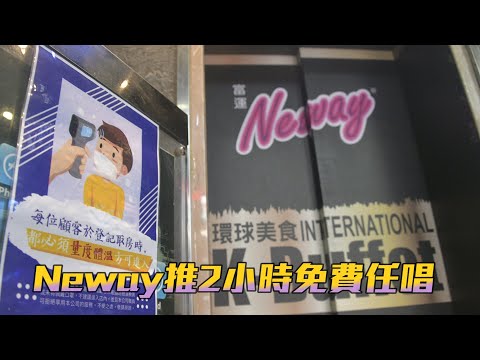 Neway推2小時免費任唱 適用於Lunch以外任何時段