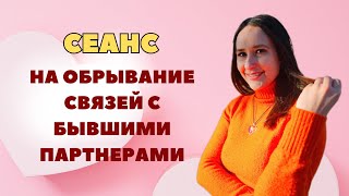 Как отпустить бывших партнеров ? СЕАНС на обрывание связей. Сеанс рейки вторая половинка