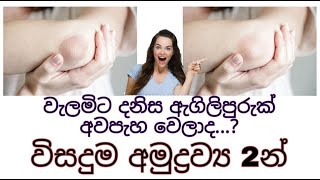 දනහිස ,වැලමිට හා ඇගිලිපුරුක්  අවපැහැය ඉවත්කිරීමට නොවරදින විසදුම