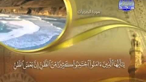 49 Surah AlHujurat  Maher Al Mueaqly  سورة الحجرات   ماهر المعيقلي