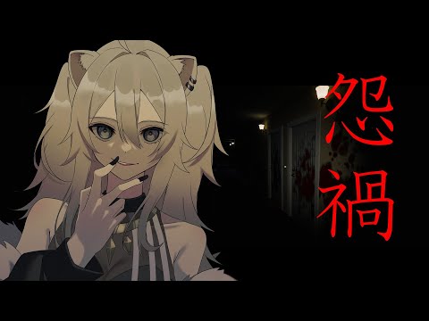 【怨禍】強い怨みを持つモノvs獅白ぼたん【獅白ぼたん/ホロライブ】