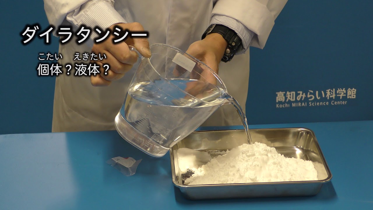 ふしぎな感触を楽しもう 高知みらい科学館 Youtube ふしぎな感触を楽しもう 高知みらい科学館 Youtube