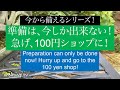今から備えるシリーズ！