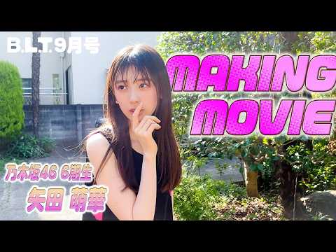 B.L.T.2026年9月号 矢田萌華（乃木坂46）撮影メイキング🤫#blt