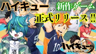 【ハイキュー!! fly high】ハイキューの新作ゲーム正式リリース!!