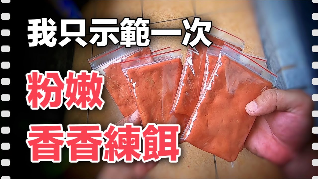 南極蝦香香練餌，哥只示範一次（更正重上）［磯釣］