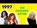 100 русских хитов 1997 года🎵🔝 🎵