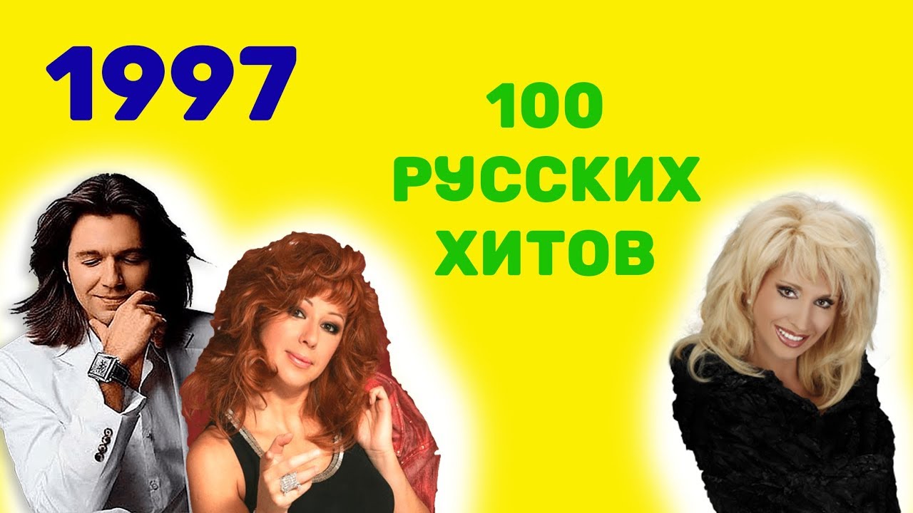 Слушать хит 100 русское. 100 Русских хитов. 1997 Хиты. 100 Русских хитов 1995 года. 100 Русских хитов года andjoy.