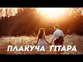 🇺🇦 ПЛАКУЧА ГІТАРА - Ukrainian folk song - Награш band