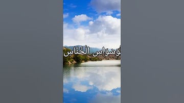 سورة الناس بصوت القارئ إسلام صبحي #ارح_قلبك #اسلام_صبحي #المعوذات #قرآن #القرآن_الكريم #الناس