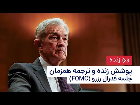 لایو ویژه سخنرانی پاول و اعلام نرخ بهره آمریکا