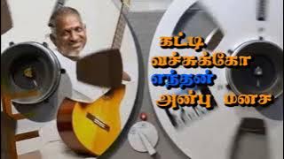 கட்டி வச்சிக்கோ | என் ஜீவன் பாடுது | கார்த்திக் | இளையராஜா | Katti vachukko enthan anbu manasa |