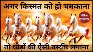 दौड़ते घोड़ों की तस्वीर किस दिशा की दीवार पर लगाना चाहिए | Seven Horse Painting Vastu screenshot 5