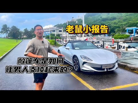 敞篷车是如何让男人支棱起来的？【李老鼠说车】