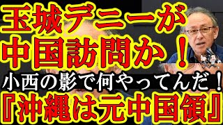 【コニタンの裏で大事件！玉城デニーが中国訪問か！『沖縄と中国の人的交流をもっと活発化させたい！』ド阿呆！それこそ中国共産党の思うツボだろぉ！？】マズいぞ！このままじゃガチで沖縄が中国に飲み込まれるぞ！