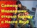 Саймон Марданшин открыл правду о Насте Якуб. ДОМ-2 новости