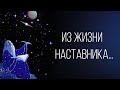 ▶Из жизни Наставника...◀ Исследовательский (информативный) сеанс через слипера.