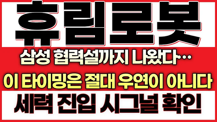 [휴림로봇  주가전망]로봇 세력의 진짜 타깃은 휴림로봇이었다!삼성 협력설까지 나왔다… 이 타이밍은 절대 우연이 아니다!!로봇 대장주 판도 흔드는 주인공 등장!
