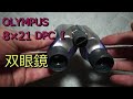 amazonで買った OLYMPUS 8×21　双眼鏡