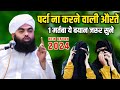 Parda na karne wali aurten ye bayan jarur sune  sayyed aminul qadri  new bayan 2024