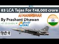 ₹48,000 crore LCA Tejas Contract Deal signed with INDIAN COMPANY HAL #atmanirbharbharat #UPSC #IAS