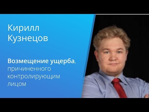 Вебинар Casebook: «Возмещение ущерба, причиненного контролирующим лицом»