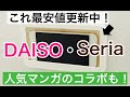【100均購入品】ダイソー＆セリアでバズリアイテム見つけた！あの人気マンガのコラボグッズも！