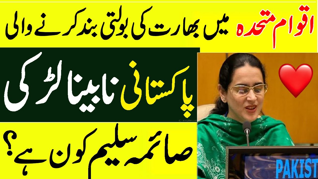 Who is Saima Saleem? | Saima Saleem Bio | Wike | Family | Life History | Speech at United Nations