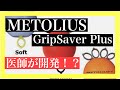 【ボルダリング】【クライミング】メトリウス　グリップセイバーPlusの紹介