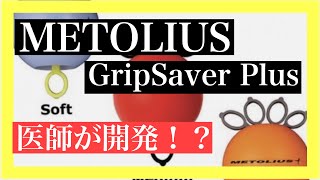 【ボルダリング】【クライミング】メトリウス　グリップセイバーPlusの紹介