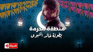 مسلسلات رمضان 2018 التى سيتم عرضها على قناة الحياة