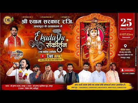 🔴LIVE - श्री श्याम सरकार रजि जगतपुरा || 27वां मासिक संकीर्तन || Shyamaa Live
