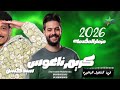 مزمار المقدمه مع الكلامنجي سيد حسن   2026  الموسيقار كريم ناعوس فرحة النجيله البحيره 