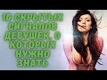 10 Скрытых Сигналов Девушек, О Которых Нужно Знать |  #HorenkoTOP