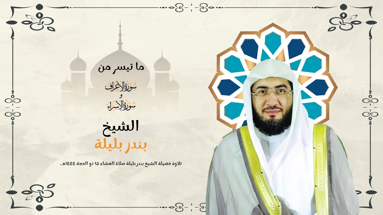 تلاوة فضيلة الشيخ  بندر بليلة صلاة العشاء 15 ذو الحجة 1444هـ